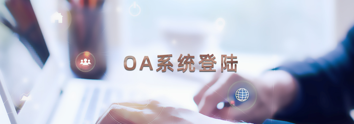 OA系統登陸